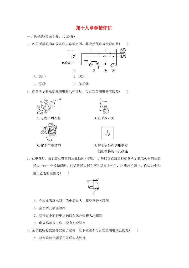 山西省2024九年级物理全册第十九章生活用电学情评估新版新人教版