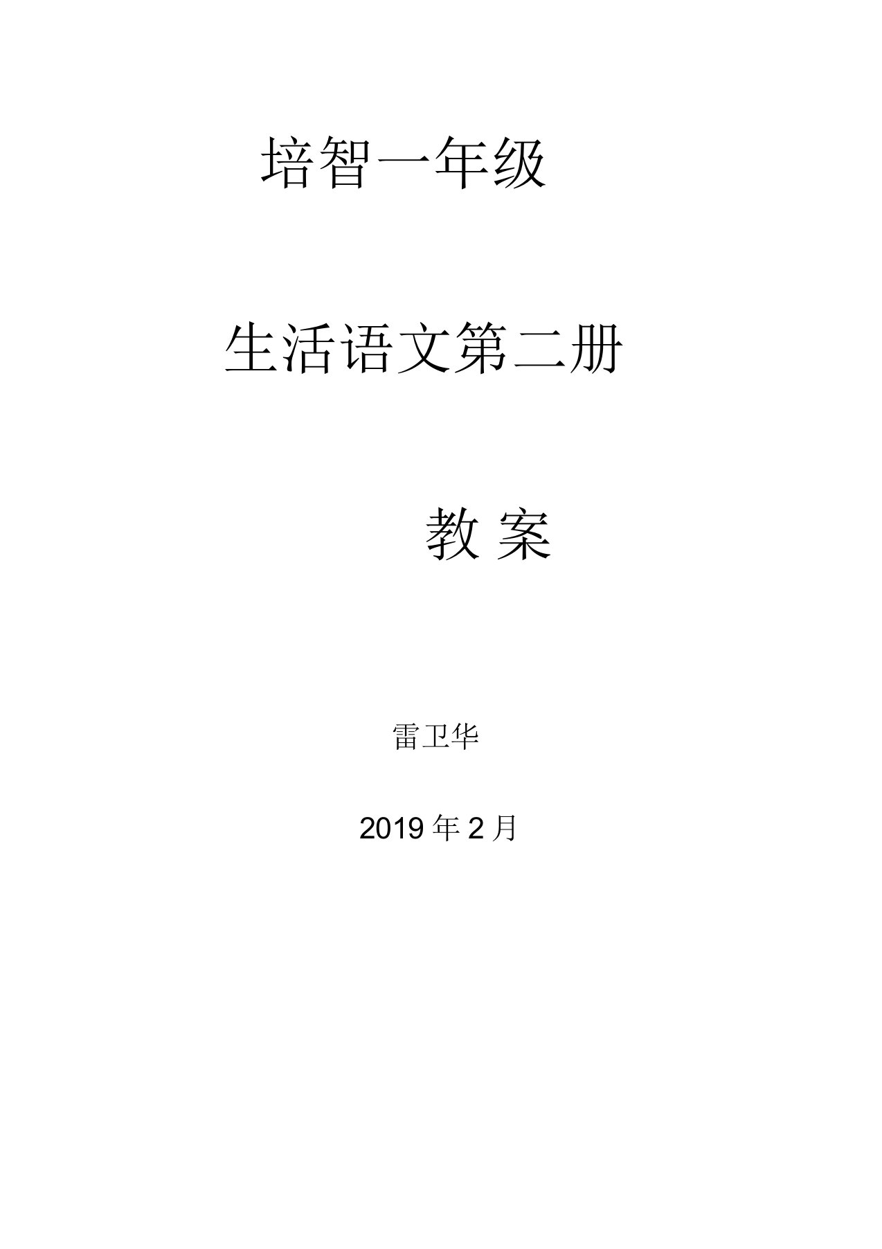 培智一年级生活语文下学期教案上