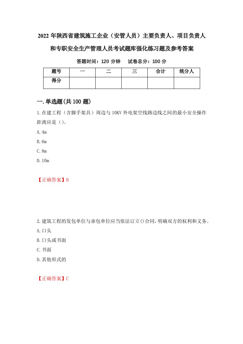 2022年陕西省建筑施工企业安管人员主要负责人项目负责人和专职安全生产管理人员考试题库强化练习题及参考答案26