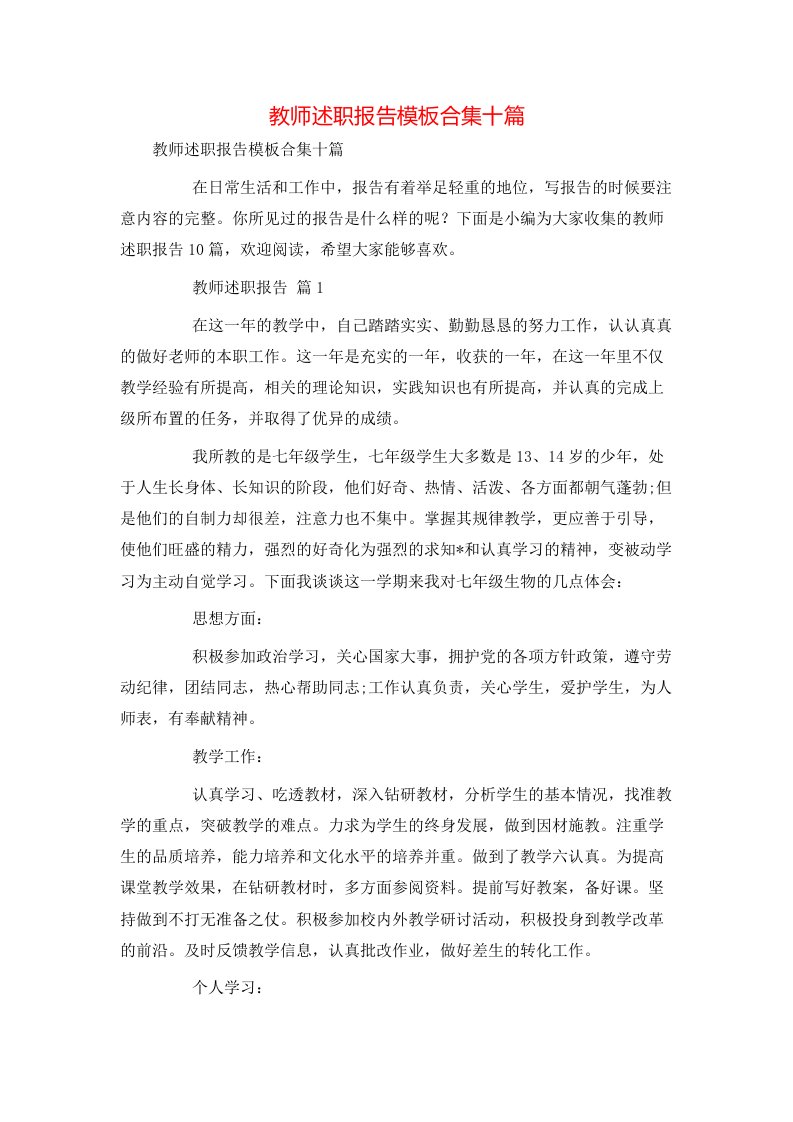 教师述职报告模板合集十篇