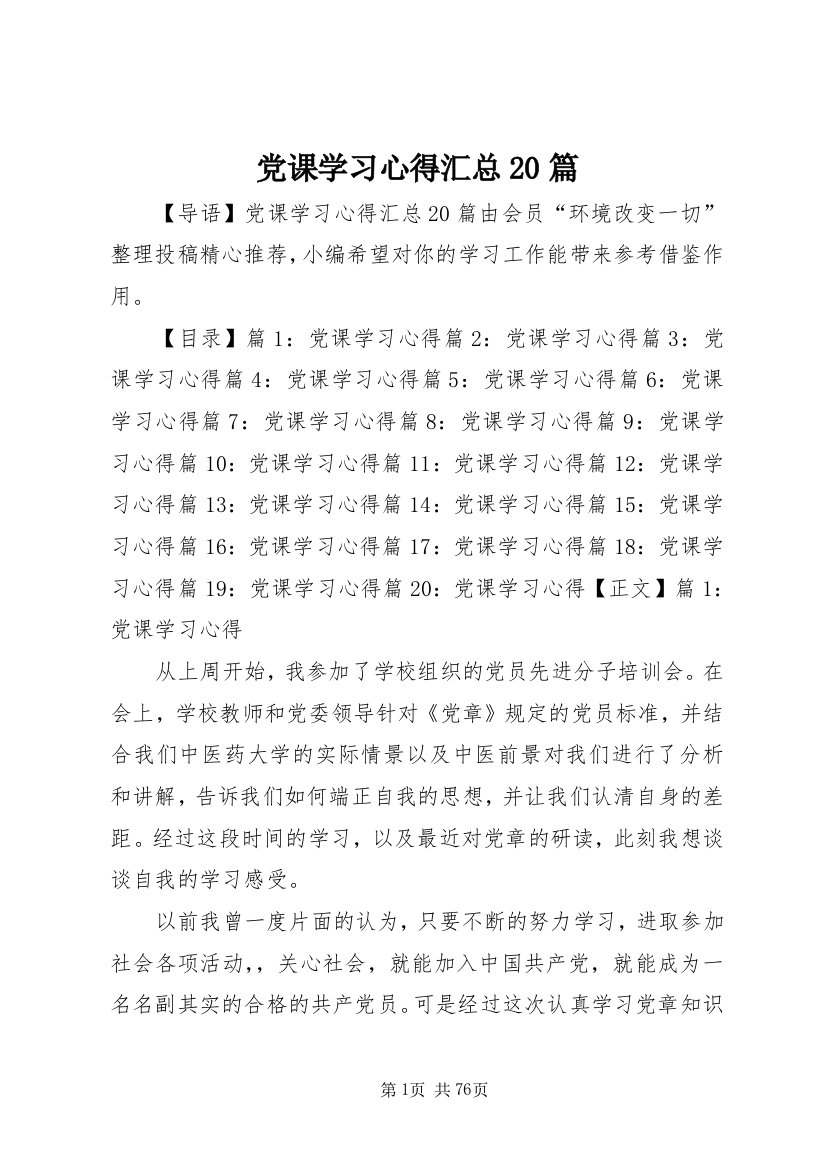 党课学习心得汇总20篇