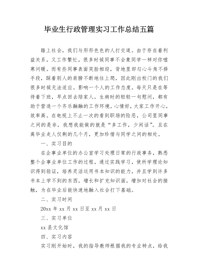 毕业生行政管理实习工作总结五篇