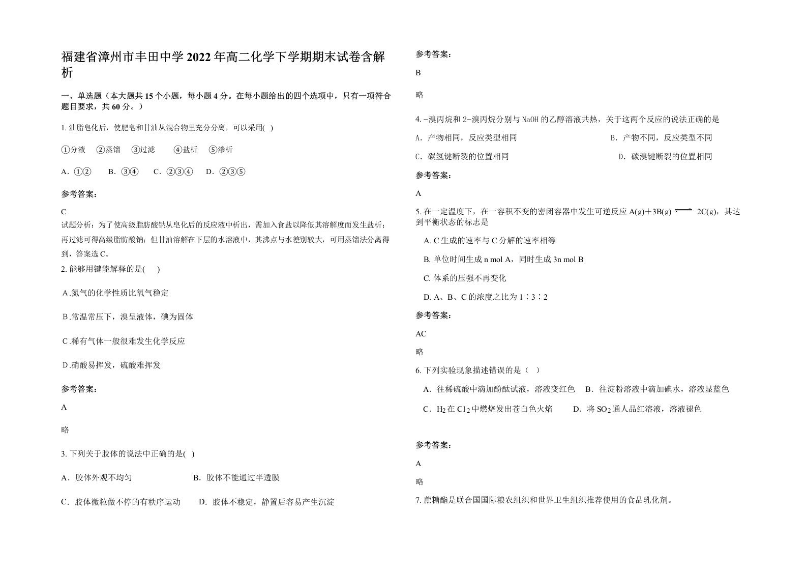 福建省漳州市丰田中学2022年高二化学下学期期末试卷含解析