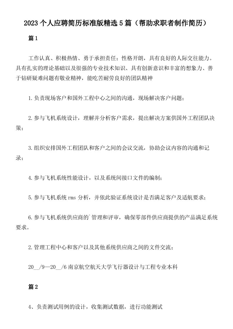 2023个人应聘简历标准版精选5篇（帮助求职者制作简历）