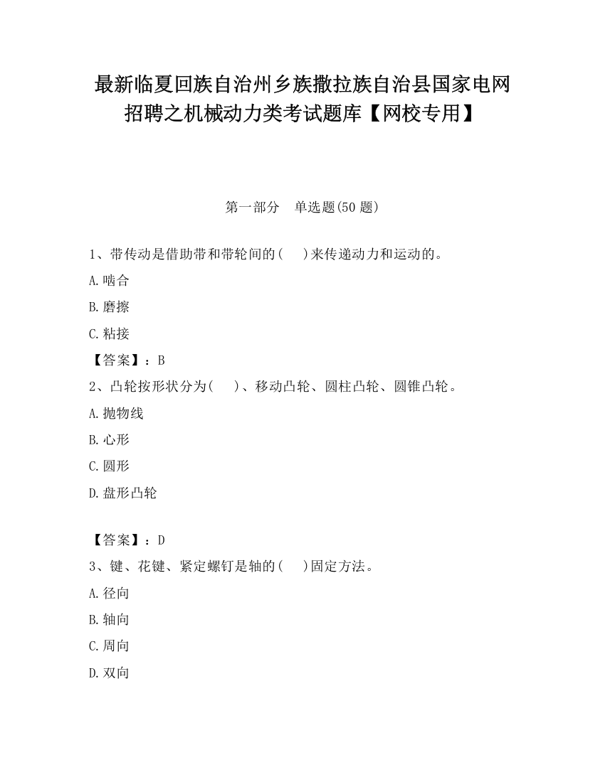 最新临夏回族自治州乡族撒拉族自治县国家电网招聘之机械动力类考试题库【网校专用】