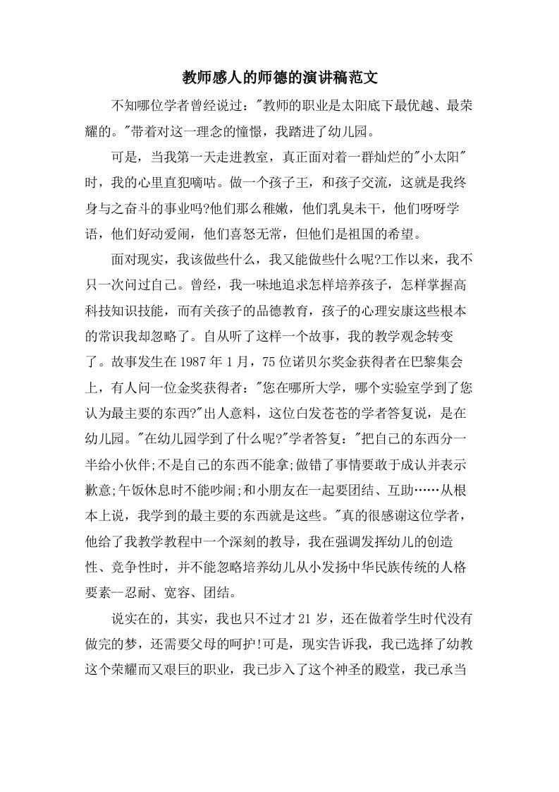 教师感人的师德的演讲稿范文