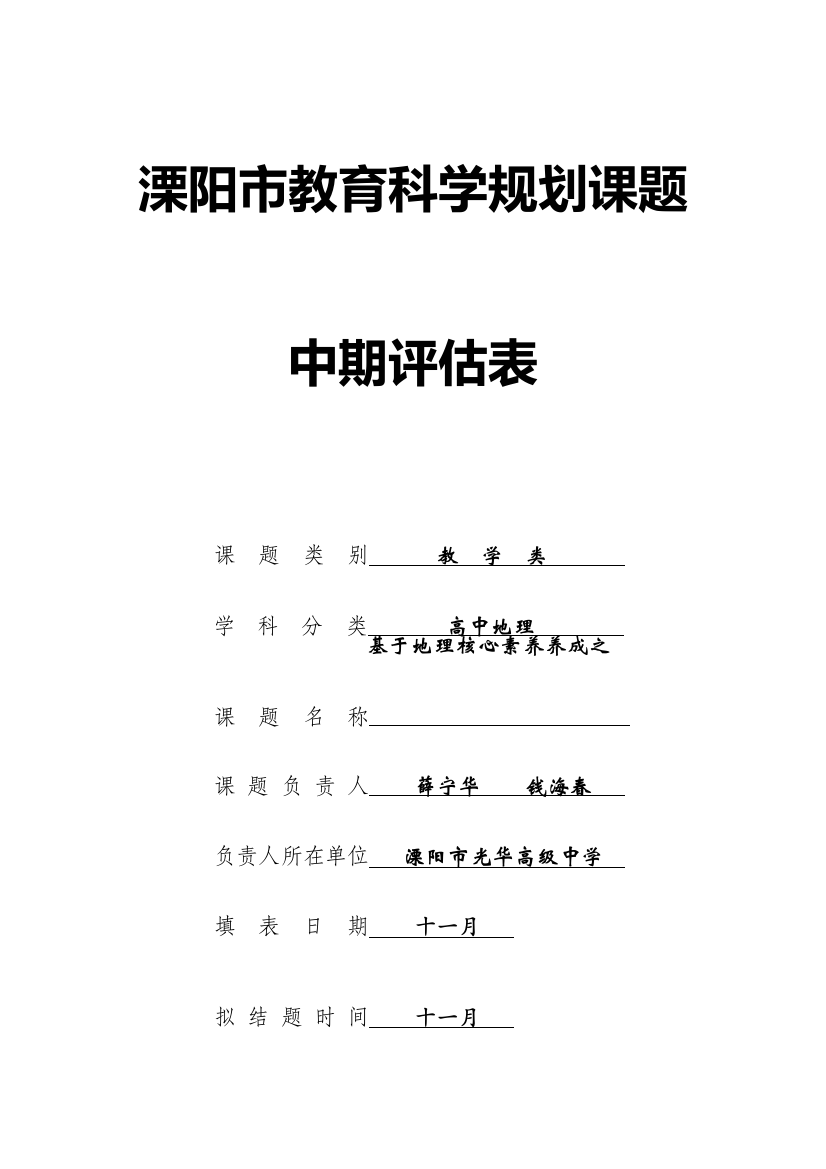 基于地理核心素养养成之活动教学的实践研究课题中期评估报告