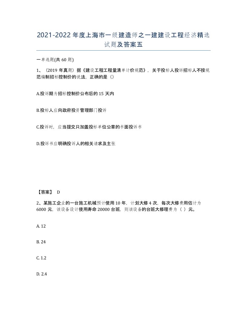 2021-2022年度上海市一级建造师之一建建设工程经济试题及答案五