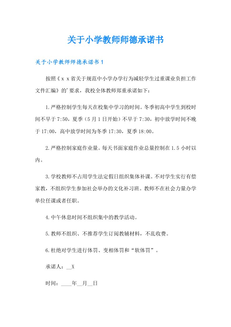 关于小学教师师德承诺书