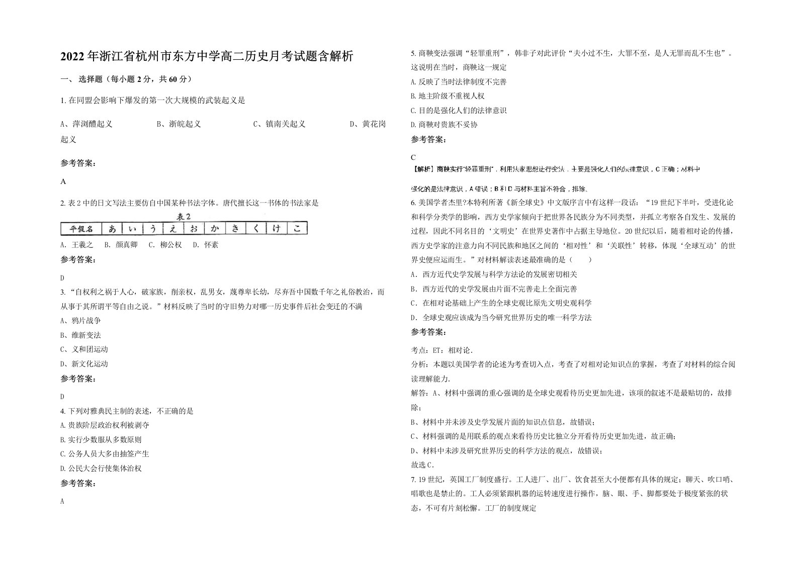 2022年浙江省杭州市东方中学高二历史月考试题含解析