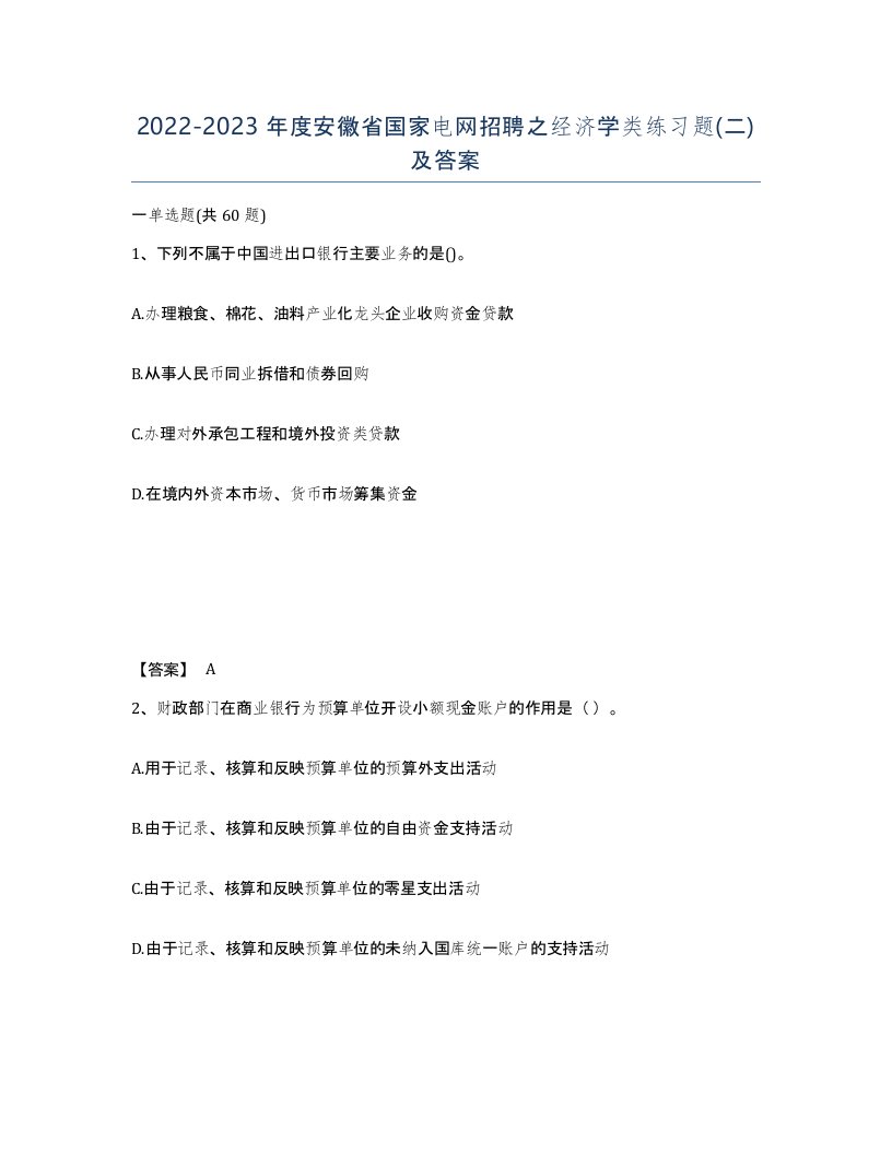 2022-2023年度安徽省国家电网招聘之经济学类练习题二及答案