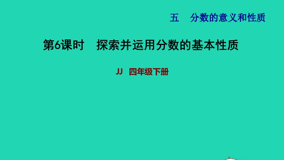 2022四年级数学下册第5单元分数的意义和认识第6课时探索并运用分数的基本性质习题课件冀教版