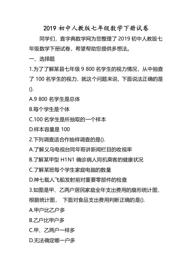 初中人教版七年级数学下册试卷