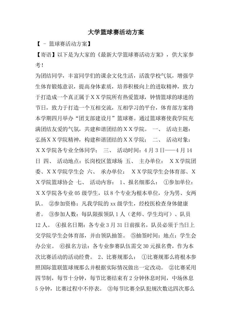 大学篮球赛活动方案