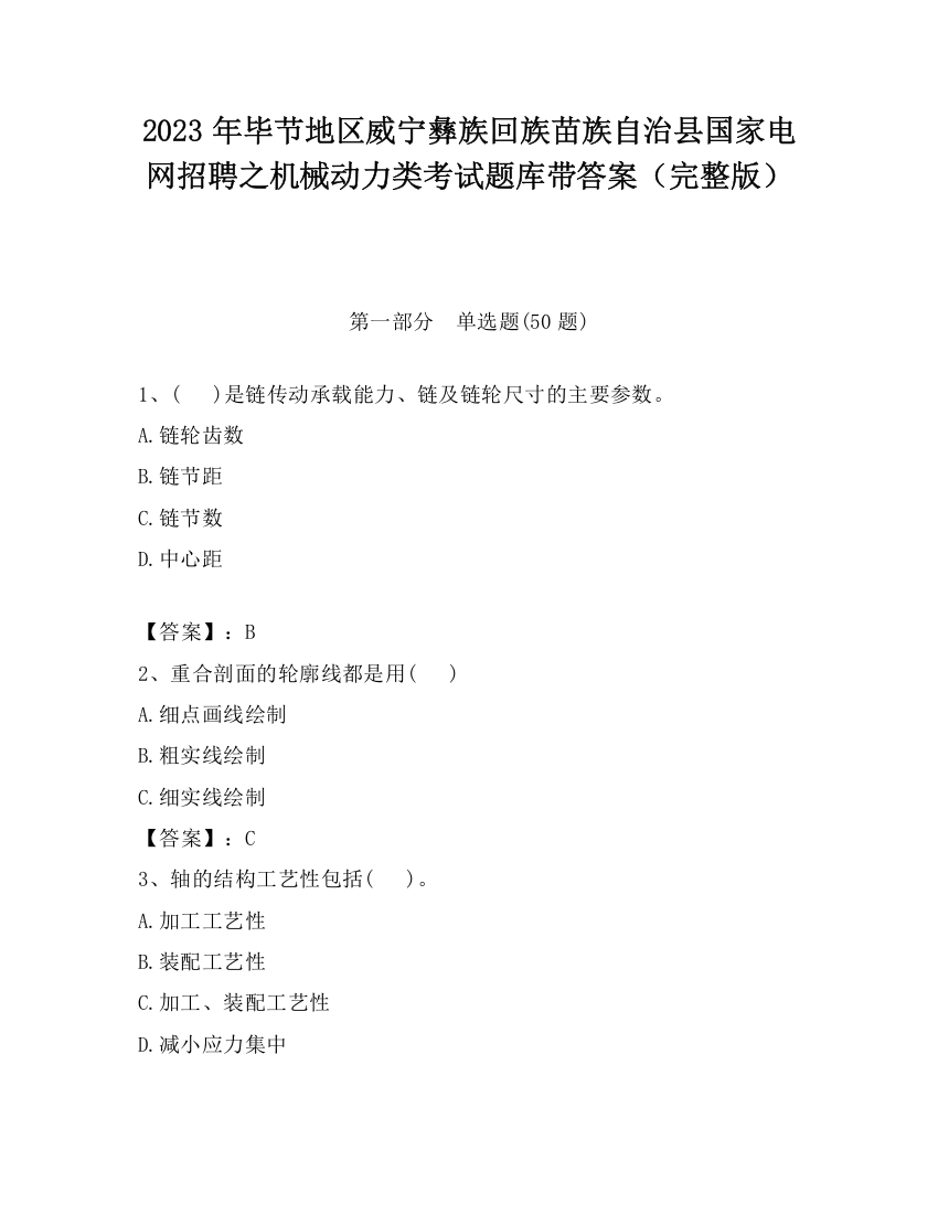 2023年毕节地区威宁彝族回族苗族自治县国家电网招聘之机械动力类考试题库带答案（完整版）