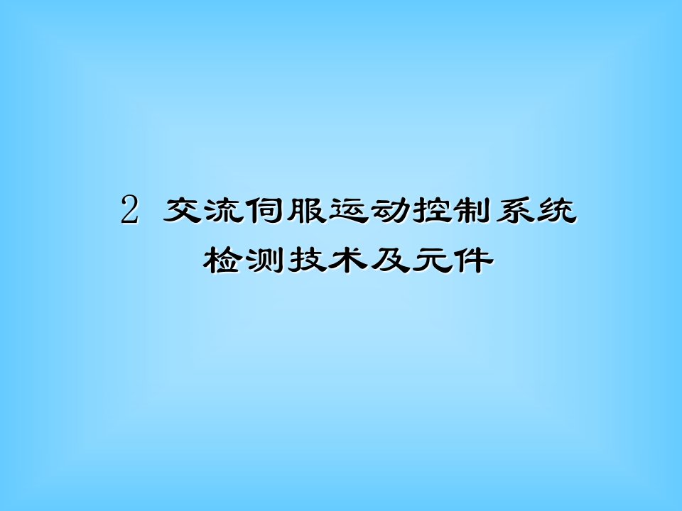 交流伺服运动控制系统的检测技术及元