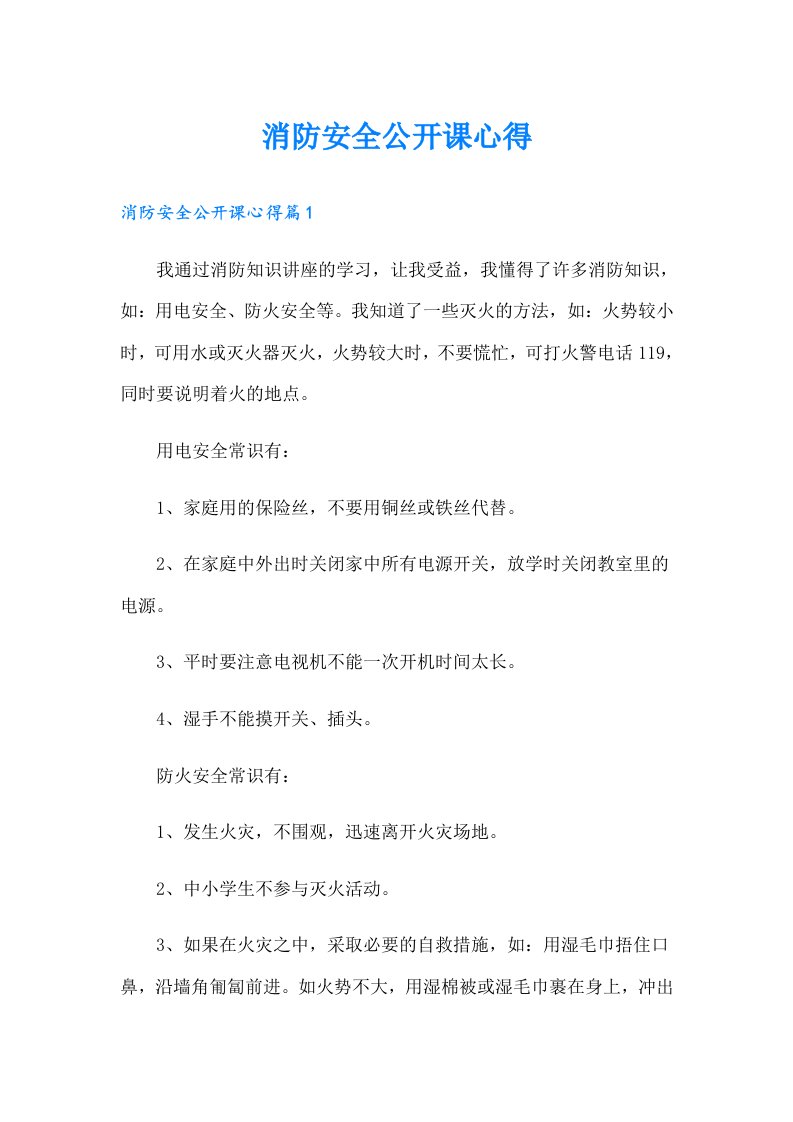 消防安全公开课心得