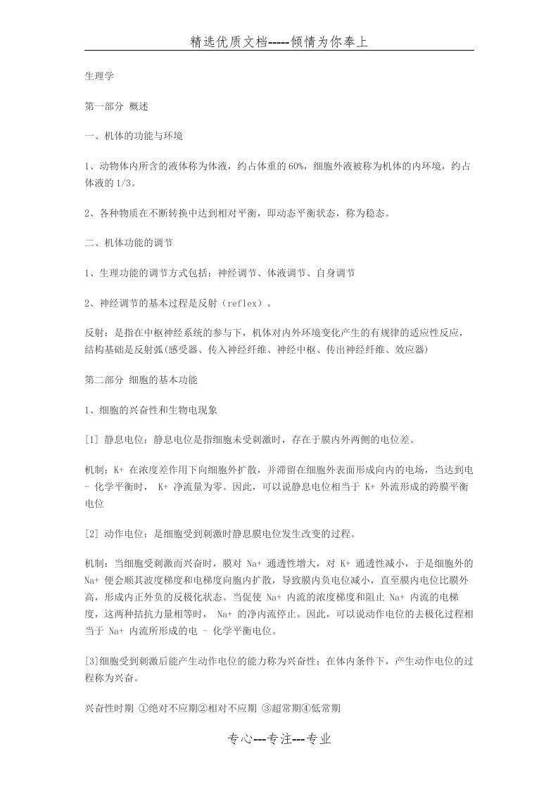 执业兽医师资格考试复习资料：生理学(共26页)