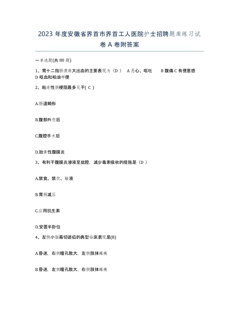 2023年度安徽省界首市界首工人医院护士招聘题库练习试卷A卷附答案