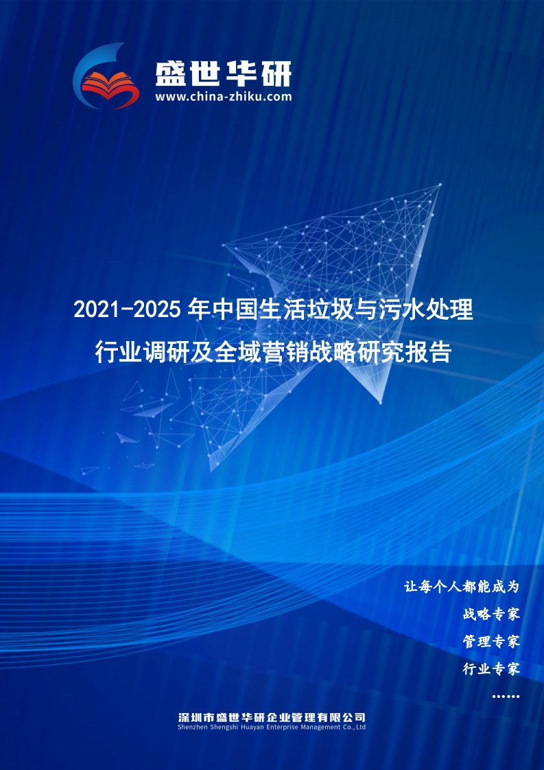 2021-2025年中国生活垃圾与污水处理行业调研及全域营销战略研究报告