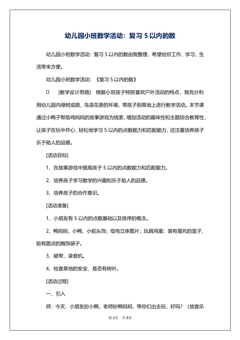 幼儿园小班数学活动：复习5以内的数