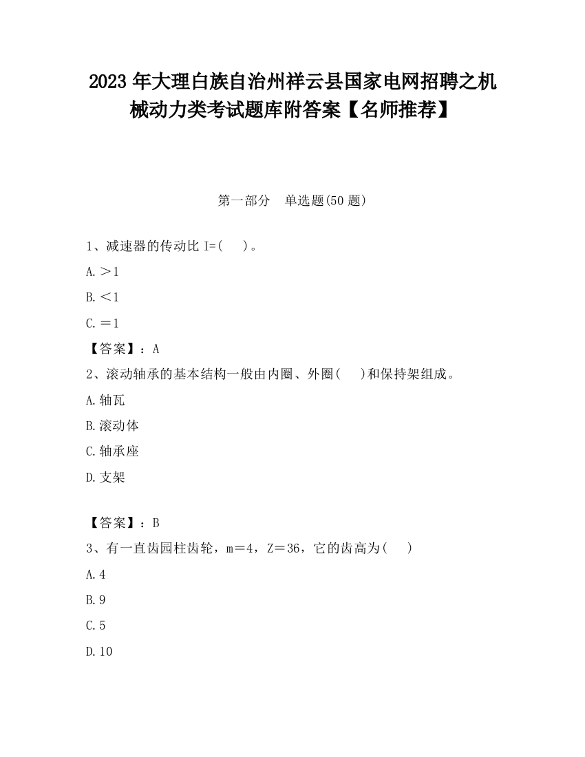 2023年大理白族自治州祥云县国家电网招聘之机械动力类考试题库附答案【名师推荐】