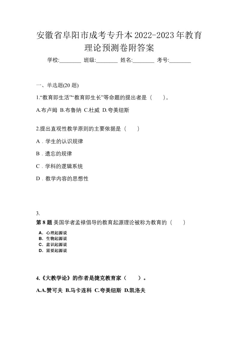 安徽省阜阳市成考专升本2022-2023年教育理论预测卷附答案