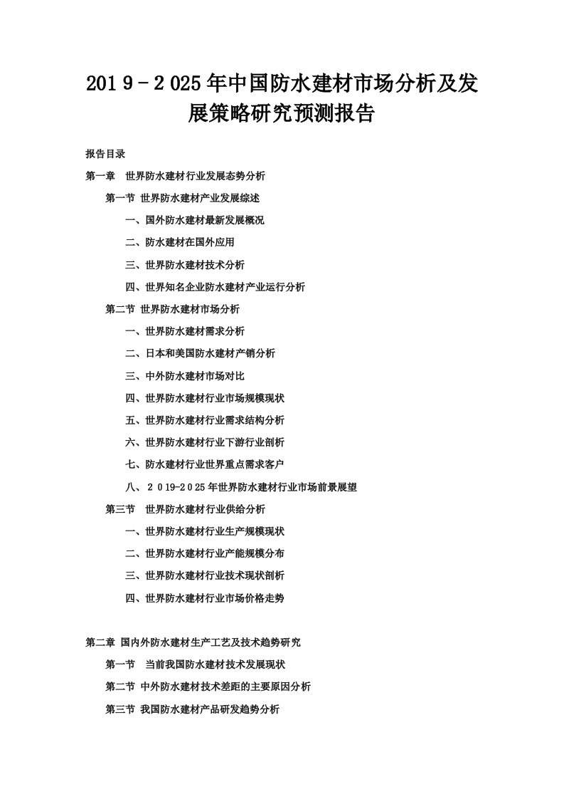 2019-2025年中国防水建材市场分析及发展策略研究预测报告