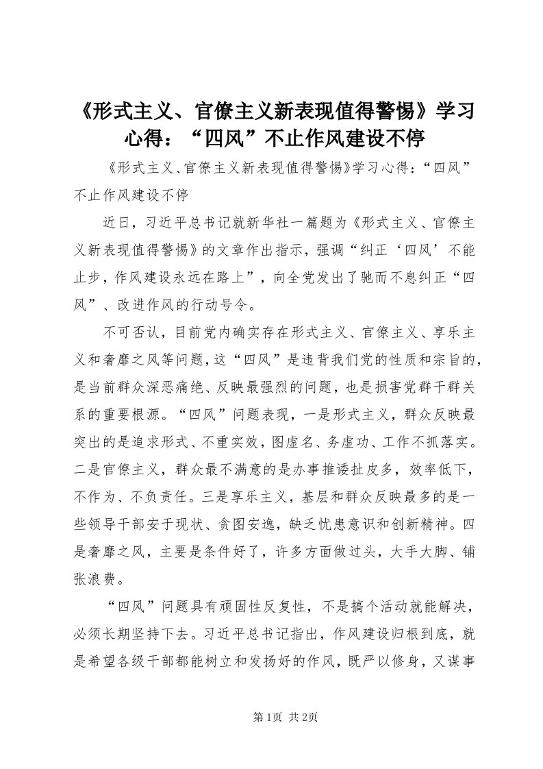 《形式主义、官僚主义新表现值得警惕》学习心得：“四风”不止作风建设不停