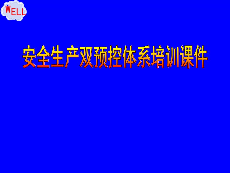 安全生产双预控体系培训课件