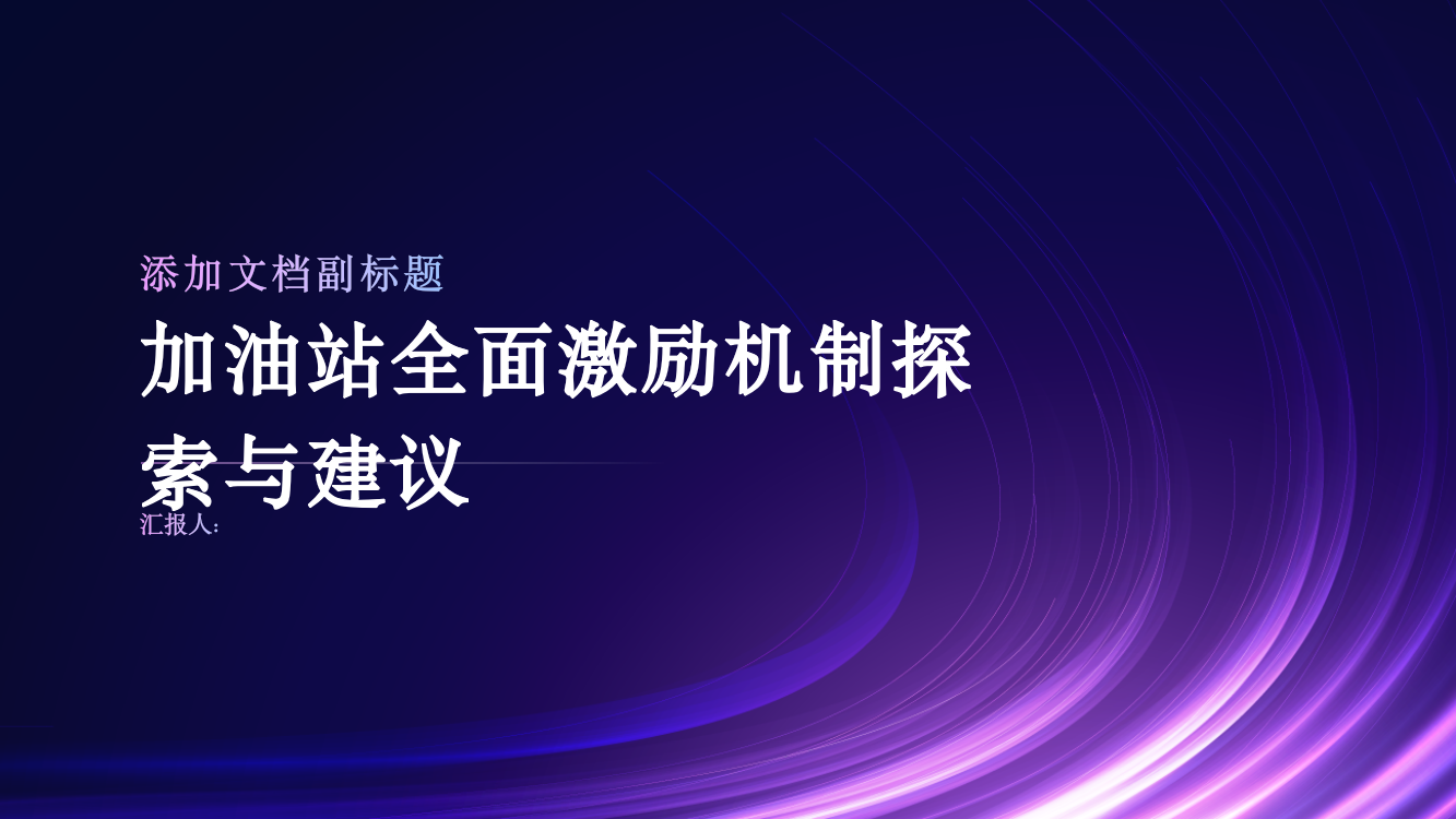 加油站全面激励机制探索与建议