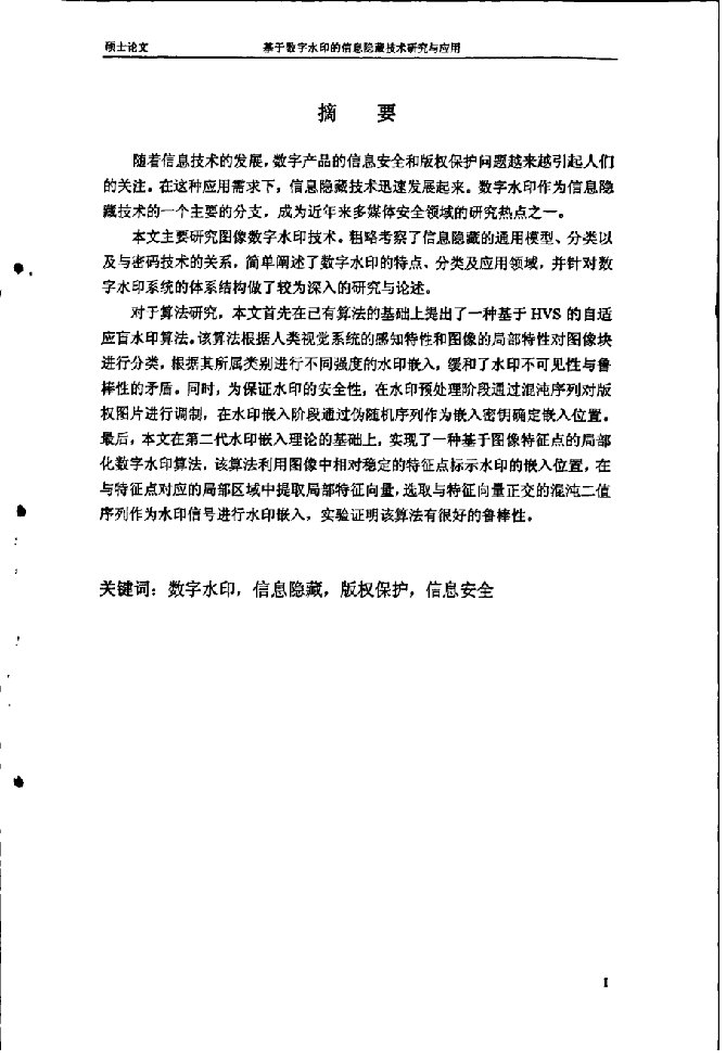 基于数字水印的信息隐藏技术分析与应用-软件工程专业毕业论文