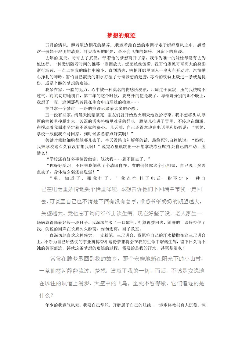 黑龙江省哈尔滨五十九中高一语文学生作文梦想的痕迹素材