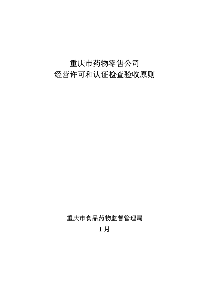 重庆市药品零售企业经营许可和认证检查验收标准