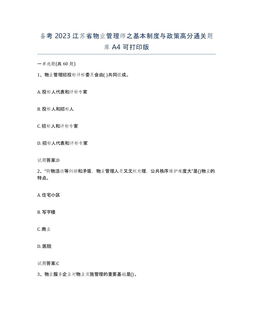 备考2023江苏省物业管理师之基本制度与政策高分通关题库A4可打印版