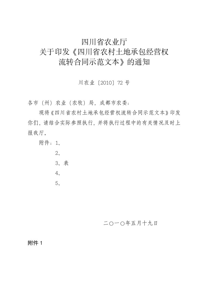 【农业】四川省农村土地承包经营权流转合同示范文本（共30页）