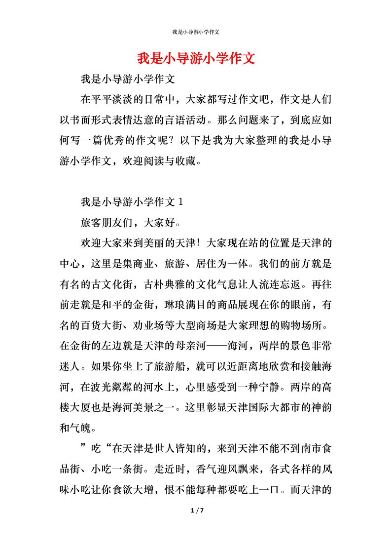 精编我是小导游小学作文