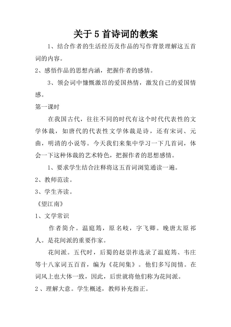 关于5首诗词的教案.doc