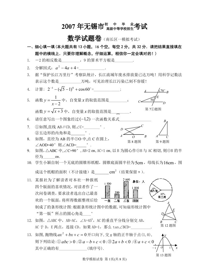 无锡市南长区数学一模