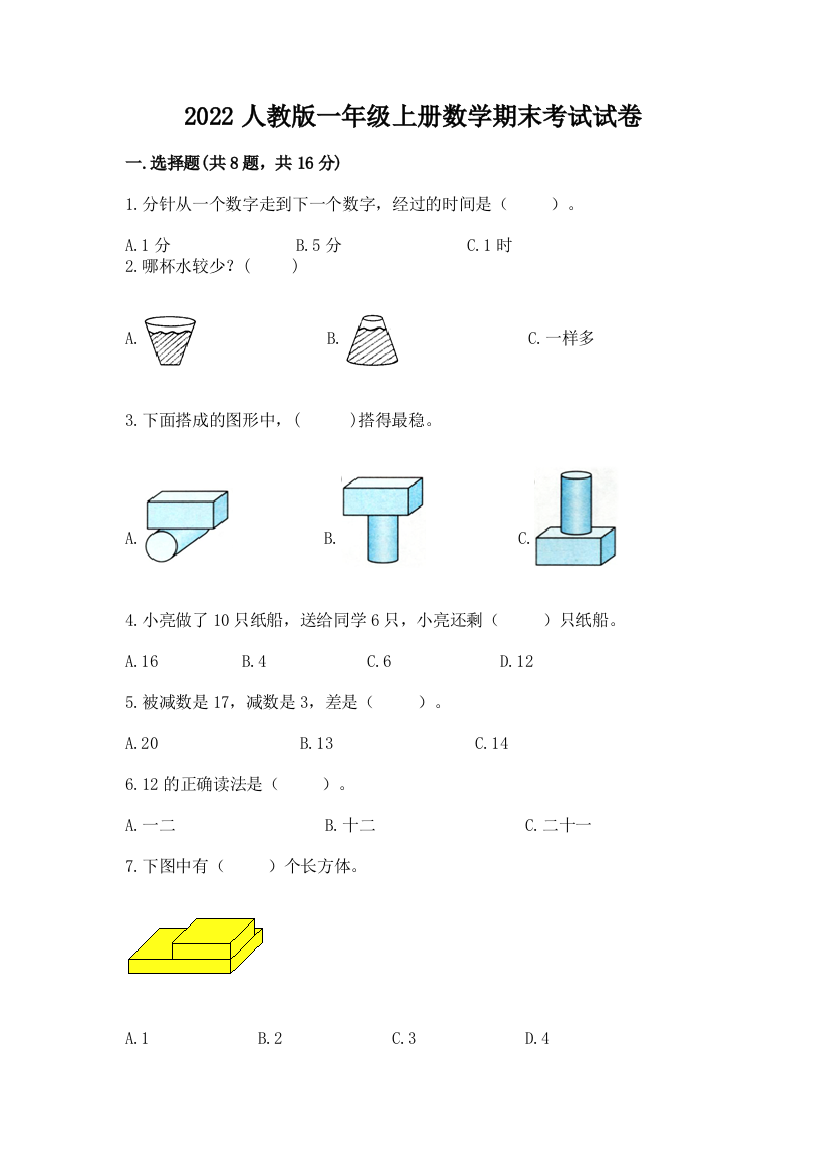 2022人教版一年级上册数学期末考试试卷附答案(综合卷)