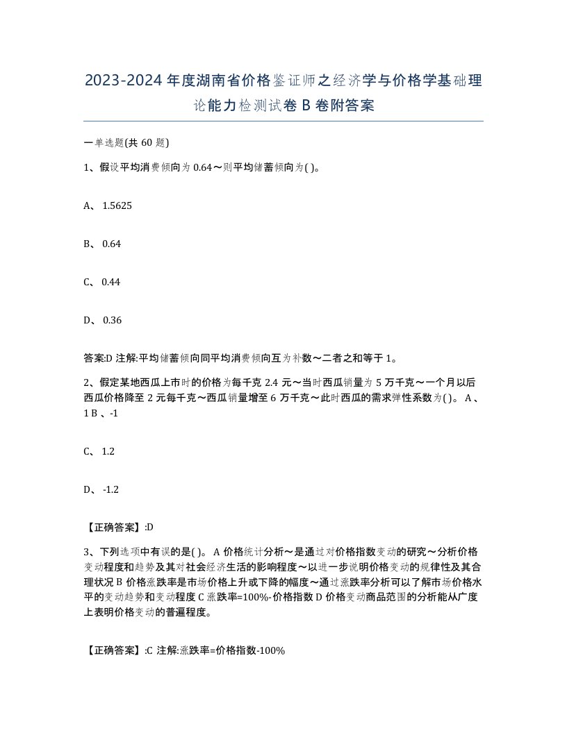 2023-2024年度湖南省价格鉴证师之经济学与价格学基础理论能力检测试卷B卷附答案