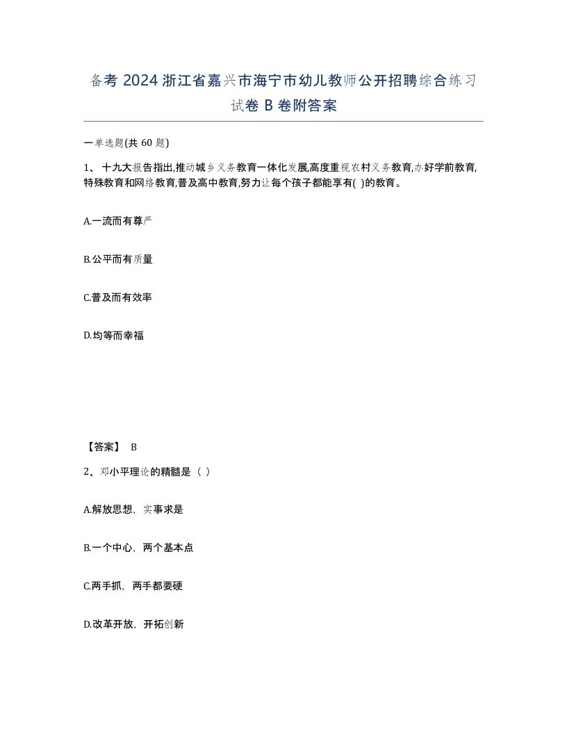 备考2024浙江省嘉兴市海宁市幼儿教师公开招聘综合练习试卷B卷附答案