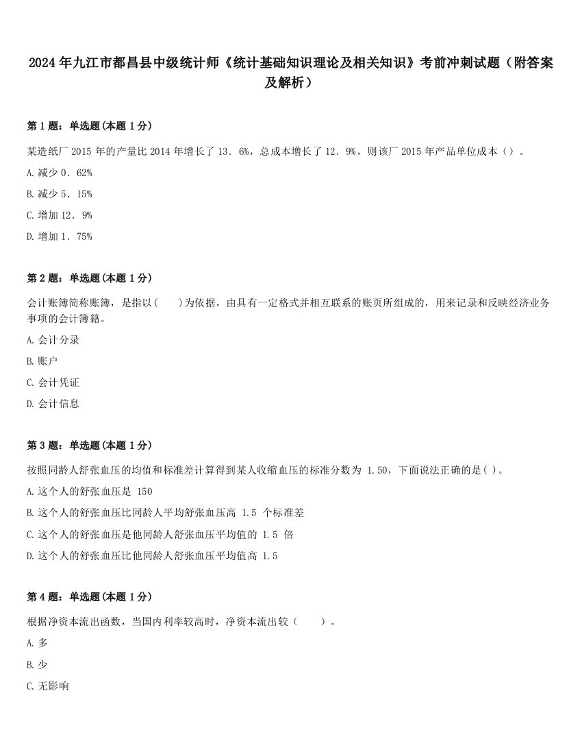 2024年九江市都昌县中级统计师《统计基础知识理论及相关知识》考前冲刺试题（附答案及解析）