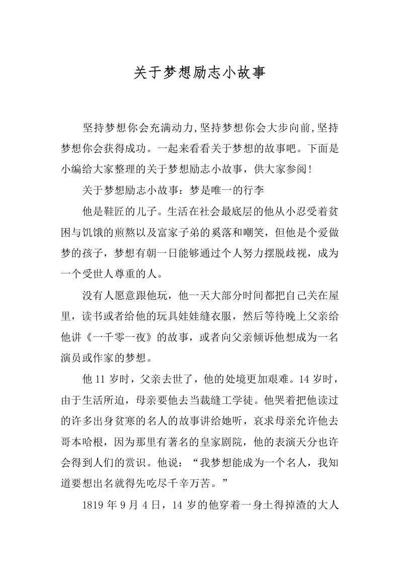 关于梦想励志小故事