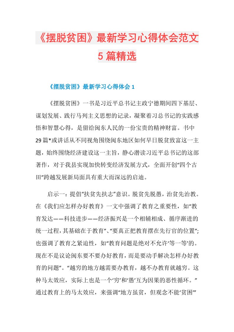 《摆脱贫困》最新学习心得体会范文5篇精选