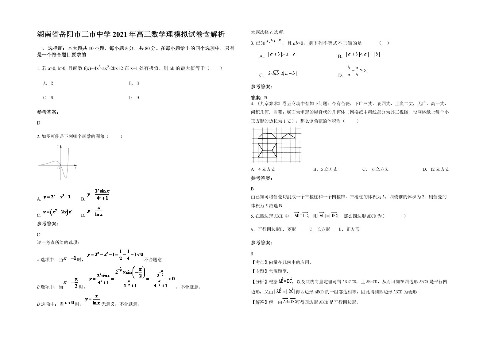 湖南省岳阳市三市中学2021年高三数学理模拟试卷含解析