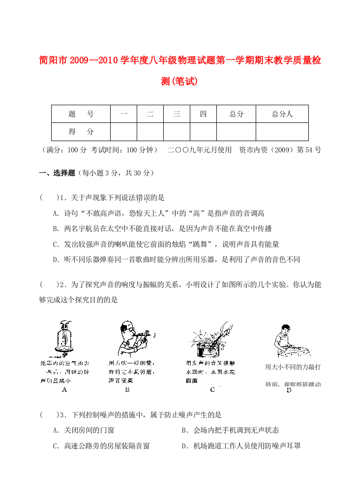 （小学中学试题）四川省简阳市—八年级物理第一学期期末教学质量检测题(无答案)