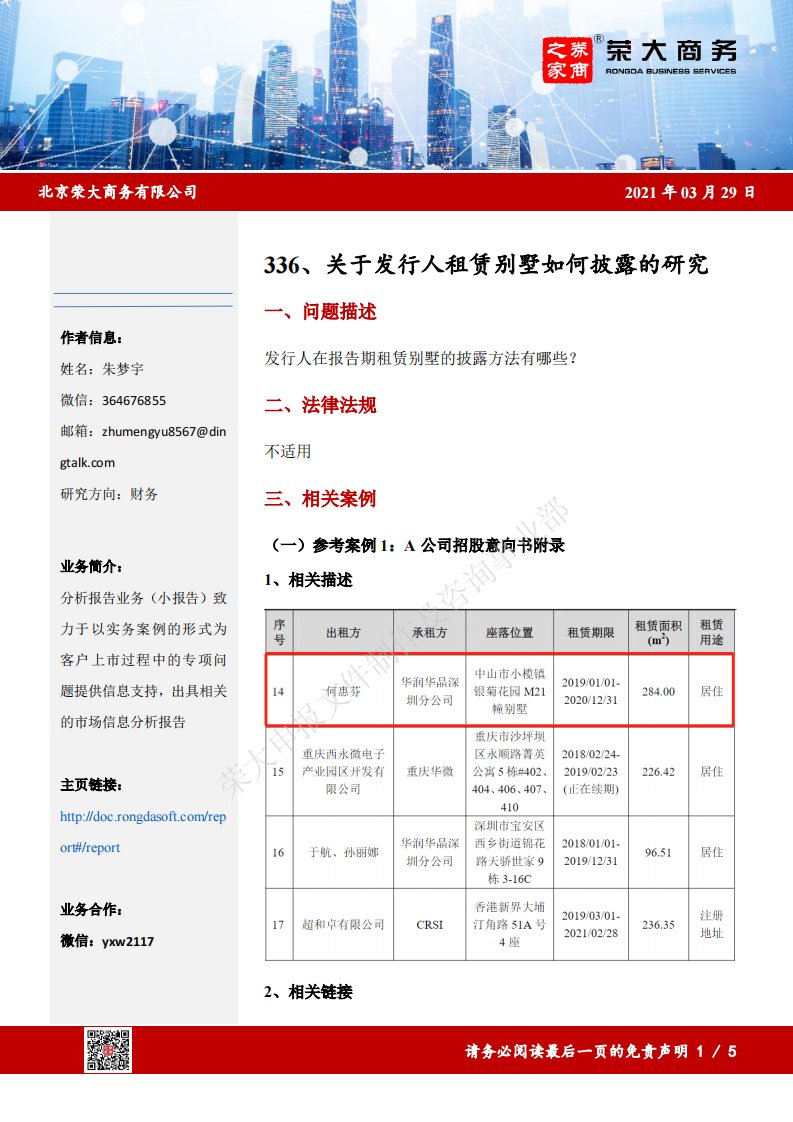 荣大-关于发行人租赁别墅如何披露的研究-20210803