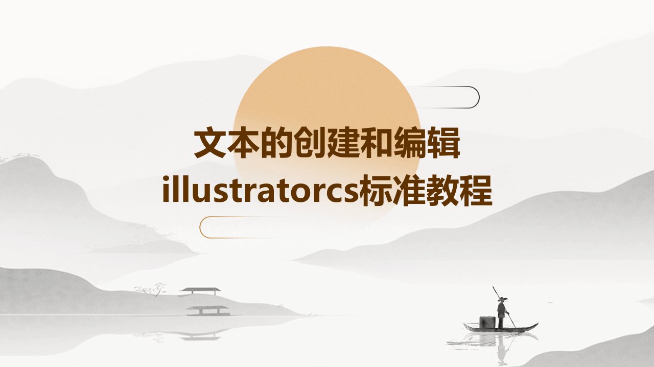 文本的创建和编辑IllustratorCS标准教程