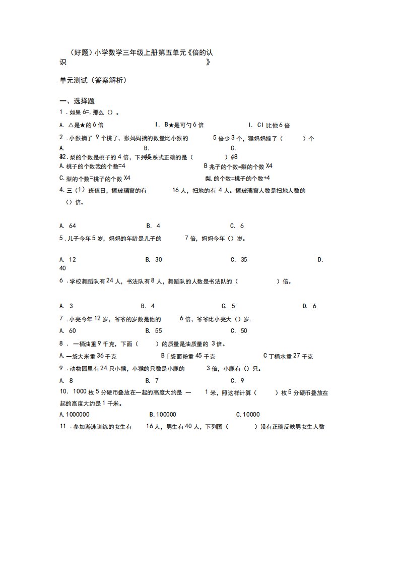 (好题)小学数学三年级上册第五单元《倍的认识》单元测试(答案解析)